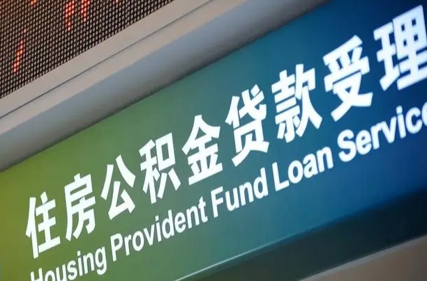 住房公积金增长幅度大吗_琼中公积金代办在职离职封存服务