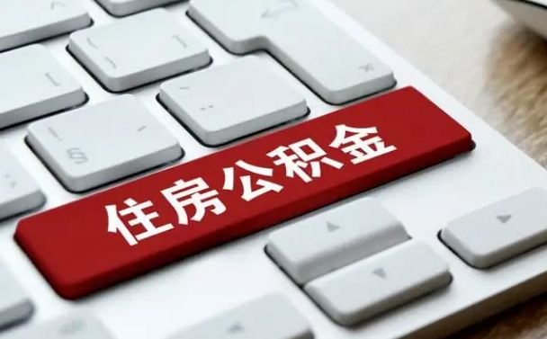 公积金每个月能取多少钱-琼中公积金代办平台